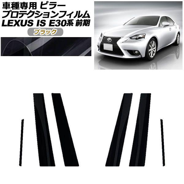 プロテクションフィルム ピラー レクサス IS200t,250,300h,350 E30系 前期 2013年05月〜2016年09月 ブラック 入数：1セット(6枚) AP-PF0193-BK01