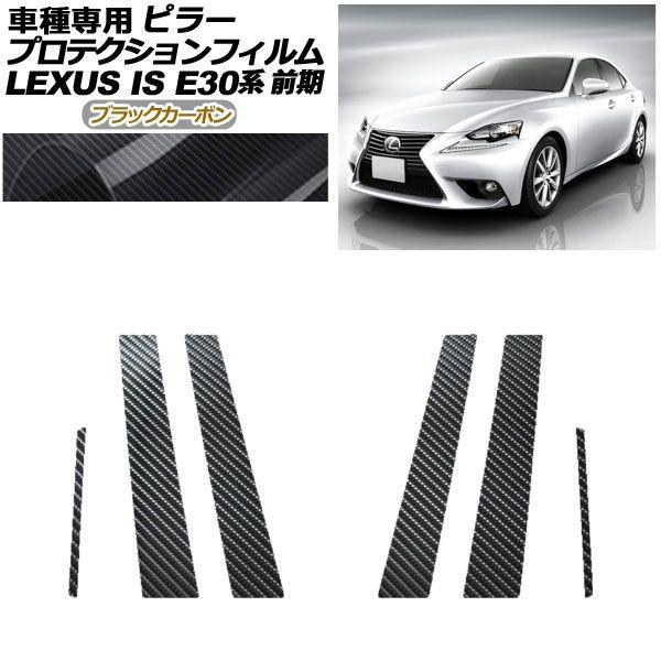 プロテクションフィルム ピラー レクサス IS200t,250,300h,350 E30系 前期 2013年05月〜2016年09月 ブラックカーボン 入数：1セット(6枚) AP-PF0193-BKC01の通販は