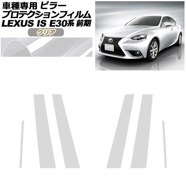 プロテクションフィルム ピラー レクサス IS200t,250,300h,350 E30系 前期 2013年05月〜2016年09月 クリア 入数：1セット(6枚) AP-PF0193-CL01