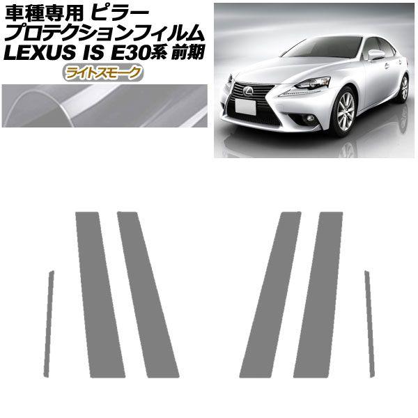プロテクションフィルム ピラー レクサス IS200t,250,300h,350 E30系 前期 2013年05月〜2016年09月 ライトスモーク 入数：1セット(6枚) AP-PF0193-LSM01