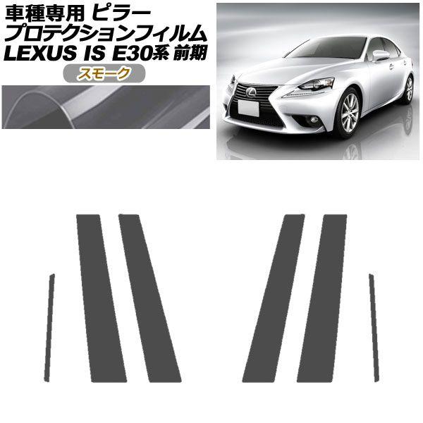 プロテクションフィルム ピラー レクサス IS200t,250,300h,350 E30系 前期 2013年05月〜2016年09月 スモーク 入数：1セット(6枚) AP-PF0193-SM01