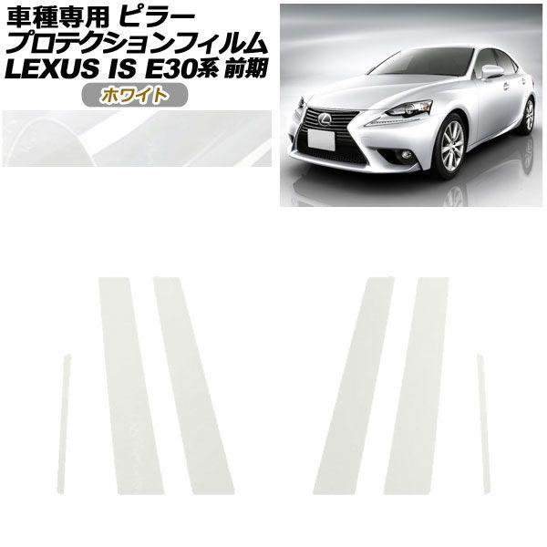 プロテクションフィルム ピラー レクサス IS200t,250,300h,350 E30系 前期 2013年05月〜2016年09月 ホワイト 入数：1セット(6枚) AP-PF0193-WH01