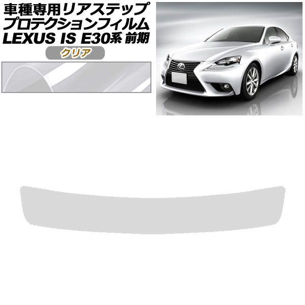 プロテクションフィルム リアステップ レクサス IS200t,250,300h,350 E30系 前期 2013年05月〜2016年09月 クリア AP-PF0196-CL01の通販は 11,150円