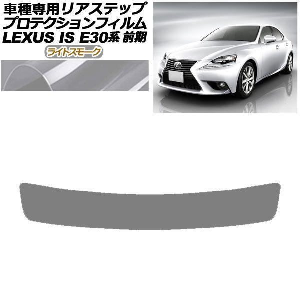 プロテクションフィルム リアステップ レクサス IS200t,250,300h