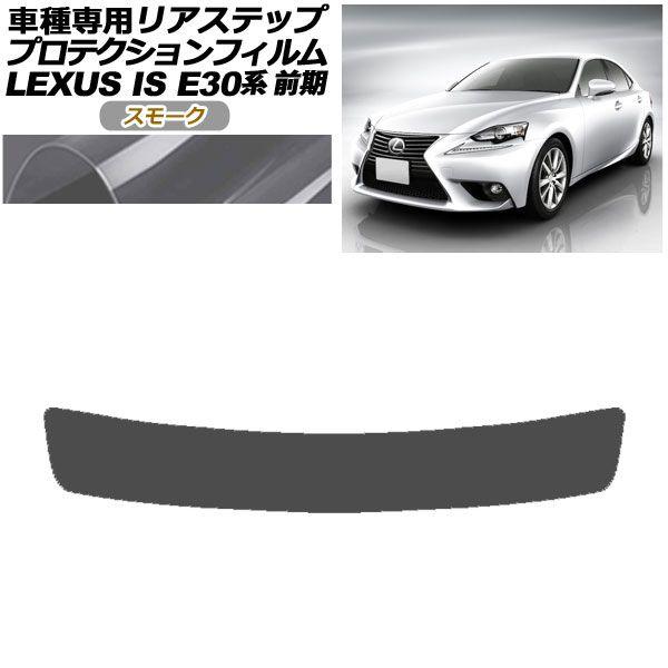 プロテクションフィルム リアステップ レクサス IS200t,250,300h,350 E30系 前期 2013年05月〜2016年09月 スモーク AP-PF0196-SM01の通販は