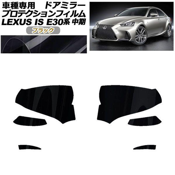 プロテクションフィルム ドアミラー レクサス IS200t,300,350,300h E30系 中期 2016年10月〜2020年10月 ブラック 入数：1セット(左右) AP-PF0197-BK01