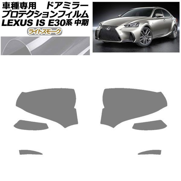 プロテクションフィルム ドアミラー レクサス IS200t,300,350,300h E30系 中期 2016年10月〜2020年10月 ライトスモーク 入数：1セット(左右) AP-PF0197-LSM01の通販は 7,453円