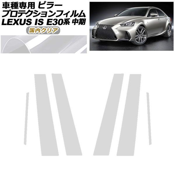 プロテクションフィルム ピラー レクサス IS200t,300,350,300h E30系 中期 2016年10月〜2020年10月 国内クリア 入数：1セット(6枚) AP-PF0198-CL02