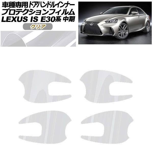 プロテクションフィルム ドアハンドルインナー レクサス IS E30系 中期 2016年10月〜2020年10月 クリア 入数：1セット(4枚) AP-PF0199-CL01