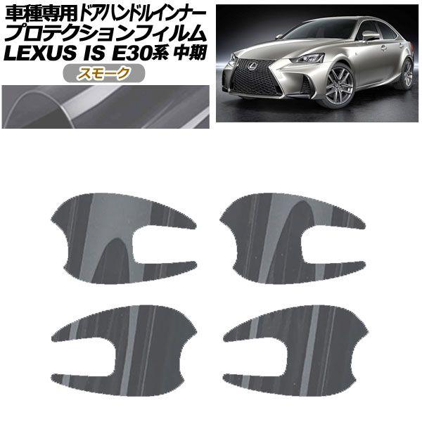 プロテクションフィルム ドアハンドルインナー レクサス IS E30系 中期 2016年10月〜2020年10月 スモーク 入数：1セット(4枚) AP-PF0199-SM01