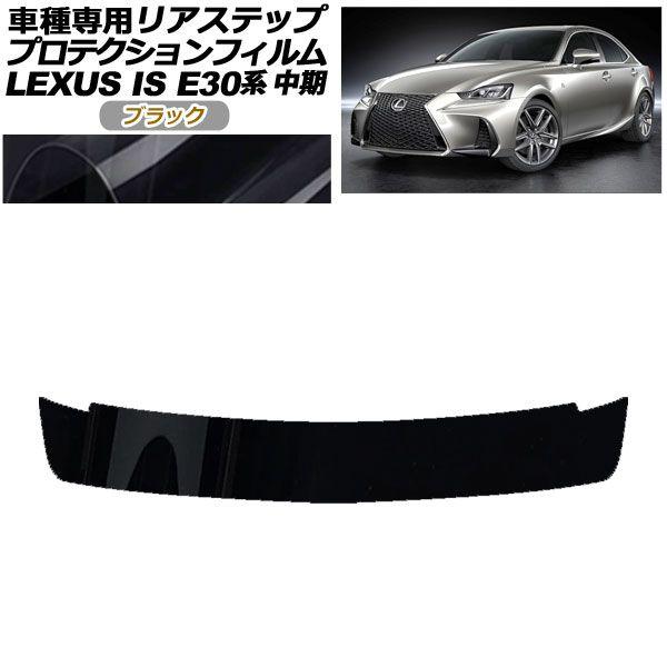 プロテクションフィルム リアステップ レクサス IS200t,300,350,300h E30系 中期 2016年10月〜2020年10月 ブラック AP-PF0201-BK01の通販は 10,278円