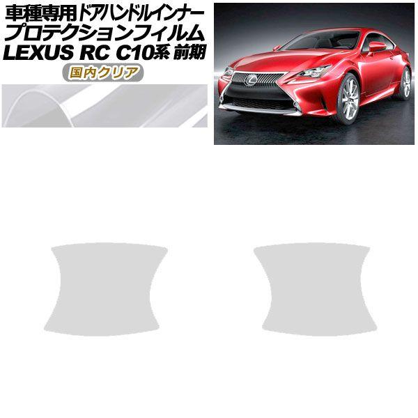 プロテクションフィルム ドアハンドルインナー レクサス RC C10系 前期 2014年10月〜2018年09月 国内クリア 入数：1セット(2枚) AP-PF0204-CL02の通販は