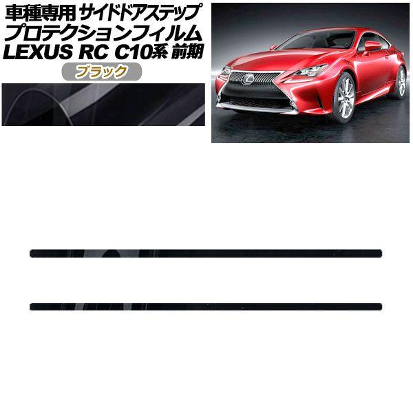 プロテクションフィルム サイドドアステップ レクサス RC C10系 前期 2014年10月〜2018年09月 ブラック 入数：1セット(2枚) AP-PF0205-BK01