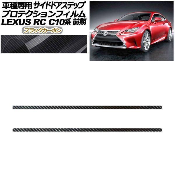 プロテクションフィルム サイドドアステップ レクサス RC C10系 前期 2014年10月〜2018年09月 ブラックカーボン 入数：1セット(2枚) AP-PF0205-BKC01