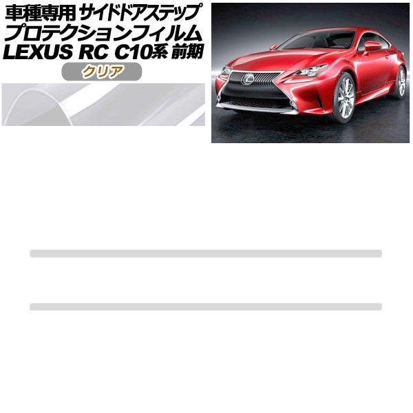 プロテクションフィルム サイドドアステップ レクサス RC C10系 前期 2014年10月〜2018年09月 クリア 入数：1セット(2枚) AP-PF0205-CL01
