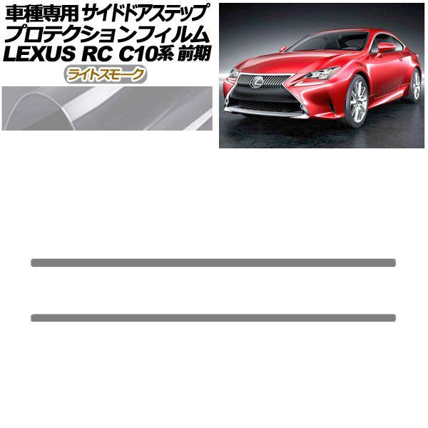 プロテクションフィルム サイドドアステップ レクサス RC C10系 前期 2014年10月〜2018年09月 ライトスモーク 入数:1セット(2枚) AP-PF0205-LSM01の通販は 7,344円