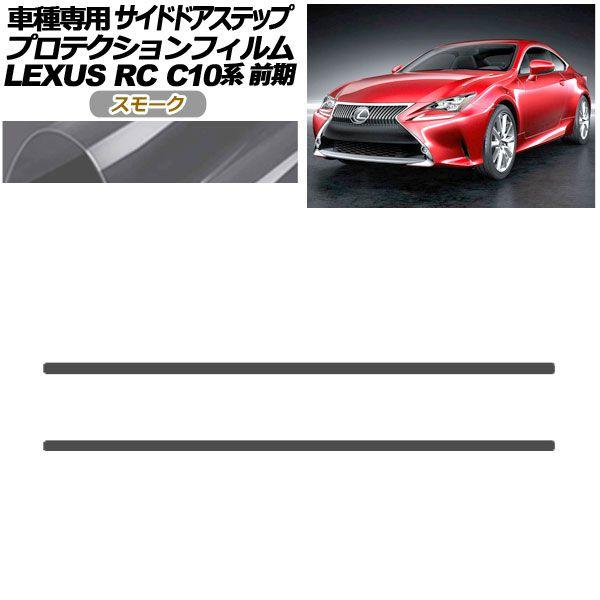 プロテクションフィルム サイドドアステップ レクサス RC C10系 前期 2014年10月〜2018年09月 スモーク 入数：1セット(2枚) AP-PF0205-SM01
