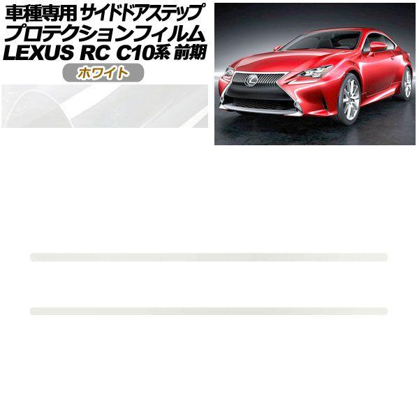 プロテクションフィルム サイドドアステップ レクサス RC C10系 前期 2014年10月〜2018年09月 ホワイト 入数：1セット(2枚) AP-PF0205-WH01