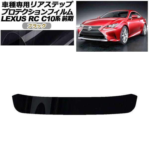 プロテクションフィルム リアステップ レクサス RC350/RC200t/RC300h C10系 前期 2014年10月〜2018年09月 ブラック AP-PF0206-BK01の通販は 12,300円