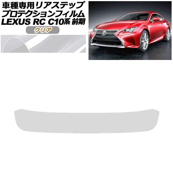 プロテクションフィルム リアステップ レクサス RC350/RC200t/RC300h C10系 前期 2014年10月〜2018年09月 クリア AP-PF0206-CL01の通販は