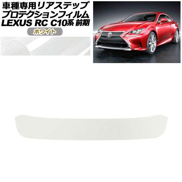 プロテクションフィルム リアステップ レクサス RC350/RC200t/RC300h C10系 前期 2014年10月〜2018年09月 ホワイト AP-PF0206-WH01の通販は