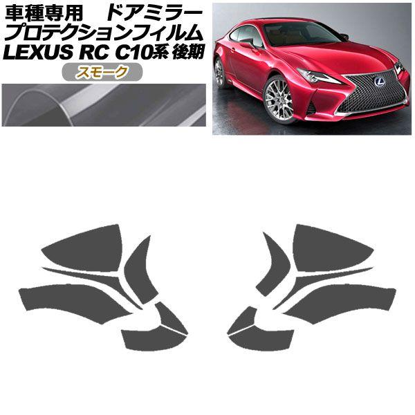 プロテクションフィルム ドアミラー レクサス RC300/RC300h/RC350 C10系 後期 2018年10月〜 スモーク 入数：1セット(左右) AP-PF0207-SM01の通販は