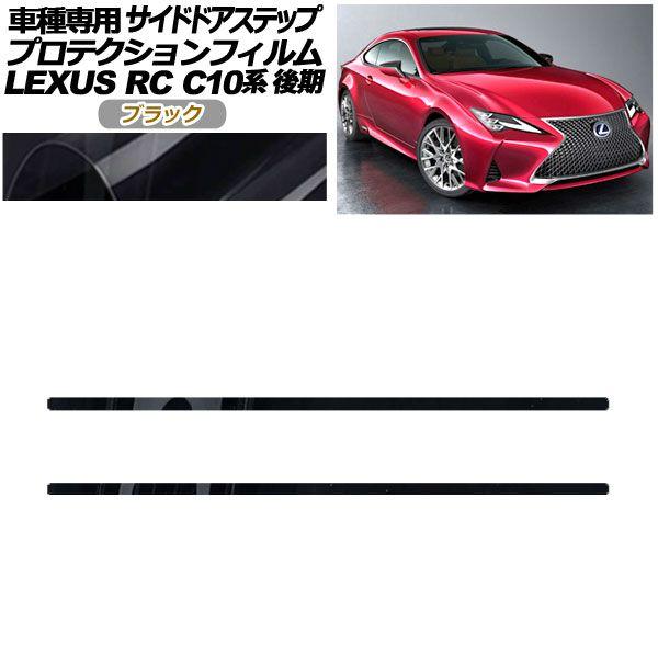 プロテクションフィルム サイドドアステップ レクサス RC300/RC300h/RC350 C10系 後期 2018年10月〜 ブラック 入数：1セット(2枚) AP-PF0209-BK01