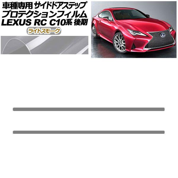 プロテクションフィルム サイドドアステップ レクサス RC300/RC300h/RC350 C10系 後期 2018年10月〜 ライトスモーク 入数：1セット(2枚) AP-PF0209-LSM01の通販は 9,400円