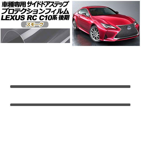 プロテクションフィルム サイドドアステップ レクサス RC300/RC300h/RC350 C10系 後期 2018年10月〜 スモーク 入数：1セット(2枚) AP-PF0209-SM01の通販は 9,400円