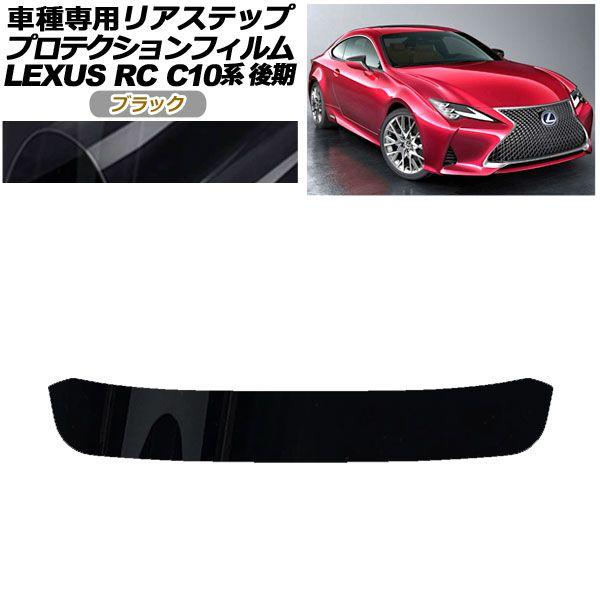 プロテクションフィルム リアステップ レクサス RC300/RC300h/RC350 C10系 後期 2018年10月〜 ブラック AP-PF0210-BK01の通販は