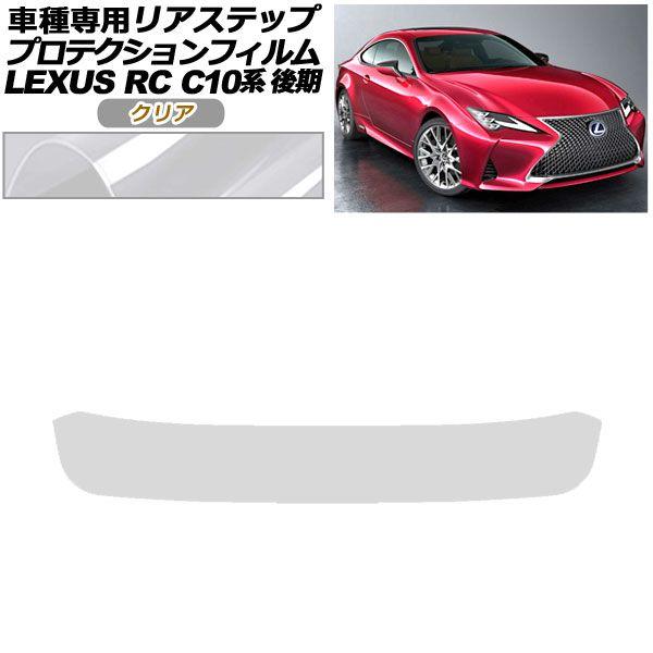 プロテクションフィルム リアステップ レクサス RC300/RC300h/RC350 C10系 後期 2018年10月〜 クリア AP-PF0210-CL01の通販は