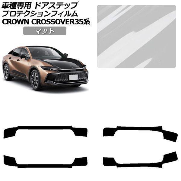 プロテクションフィルム トヨタ クラウンクロスオーバー SH35系 2022年09月〜 マット サイドドアステップ 外装 入数：1セット(4枚) AP-PF0214-MT01