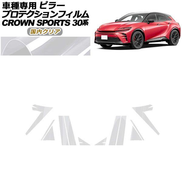 プロテクションフィルム ピラー トヨタ クラウンスポーツ AZSH36/AZSH37 2023年11月〜 国内クリア 入数：1セット(12枚) AP-PF0216-CL02の通販は