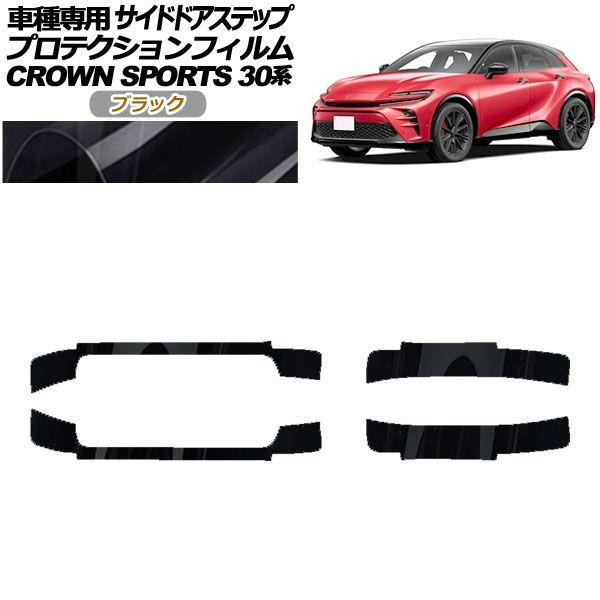 プロテクションフィルム サイドドアステップ トヨタ クラウンスポーツ AZSH36/AZSH37 2023年11月〜 ブラック 入数：1セット(4枚) AP-PF0218-BK01 6,410円