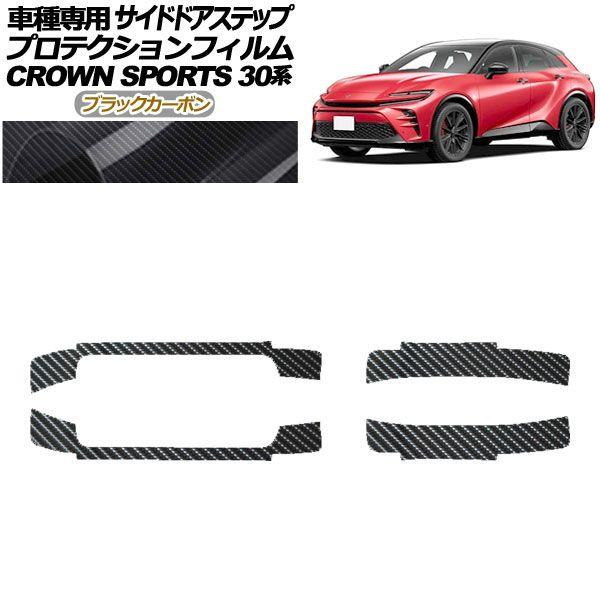プロテクションフィルム サイドドアステップ トヨタ クラウンスポーツ AZSH36/AZSH37 2023年11月〜 ブラックカーボン 入数：1セット(4枚) AP-PF0218-BKC01