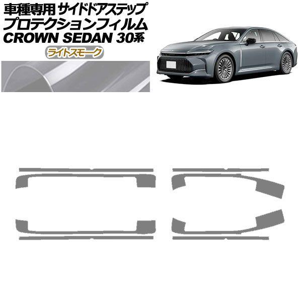 プロテクションフィルム サイドドアステップ トヨタ クラウン AZSH32/KZSM30 セダン 2023年11月〜 ライトスモーク 入数：1セット(8枚) AP-PF0223-LSM01