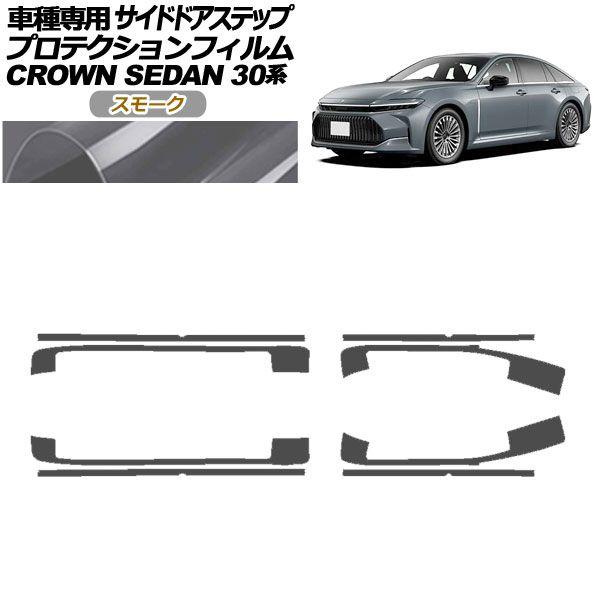 プロテクションフィルム サイドドアステップ トヨタ クラウン AZSH32/KZSM30 セダン 2023年11月〜 スモーク 入数：1セット(8枚) AP-PF0223-SM01
