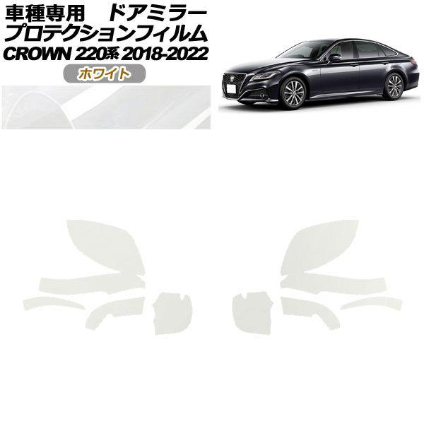 プロテクションフィルム ドアミラー トヨタ クラウン 220系 2018年06月〜2022年07月 ホワイト 入数：1セット(左右) AP-PF0225-WH01の通販は 5,298円