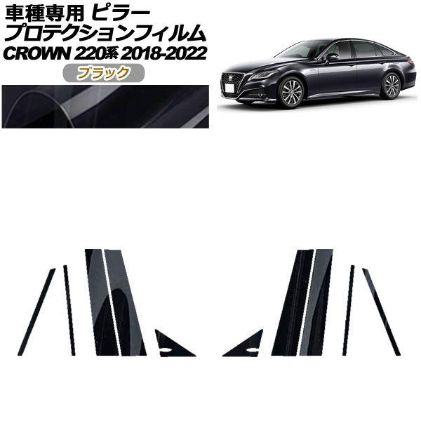 プロテクションフィルム ピラー トヨタ クラウン 220系 2018年06月〜2022年07月 ブラック 入数：1セット(10枚) AP-PF0226-BK01