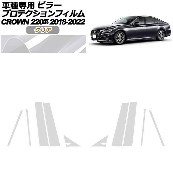 プロテクションフィルム ピラー トヨタ クラウン 220系 2018年06月〜2022年07月 クリア 入数：1セット(10枚) AP-PF0226-CL01