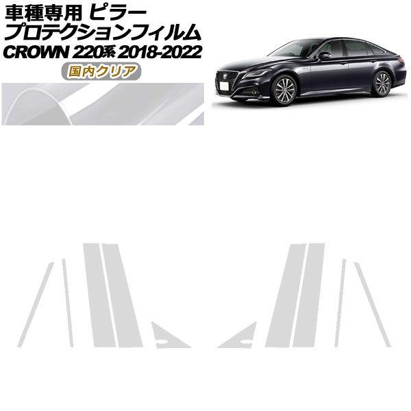 プロテクションフィルム ピラー トヨタ クラウン 220系 2018年06月〜2022年07月 国内クリア 入数：1セット(10枚) AP-PF0226-CL02の通販は