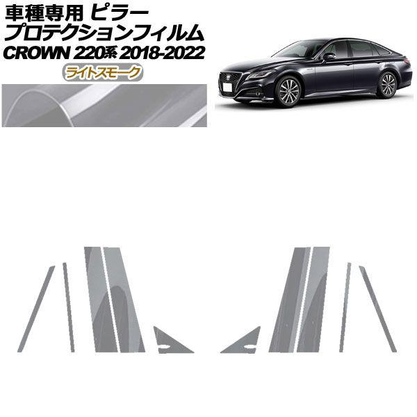 プロテクションフィルム ピラー トヨタ クラウン 220系 2018年06月〜2022年07月 ライトスモーク 入数：1セット(10枚) AP-PF0226-LSM01