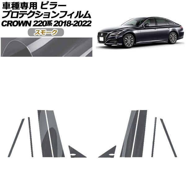 プロテクションフィルム ピラー トヨタ クラウン 220系 2018年06月〜2022年07月 スモーク 入数：1セット(10枚) AP-PF0226-SM01