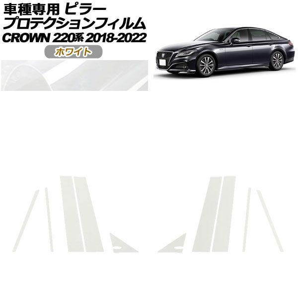プロテクションフィルム ピラー トヨタ クラウン 220系 2018年06月〜2022年07月 ホワイト 入数：1セット(10枚) AP-PF0226-WH01