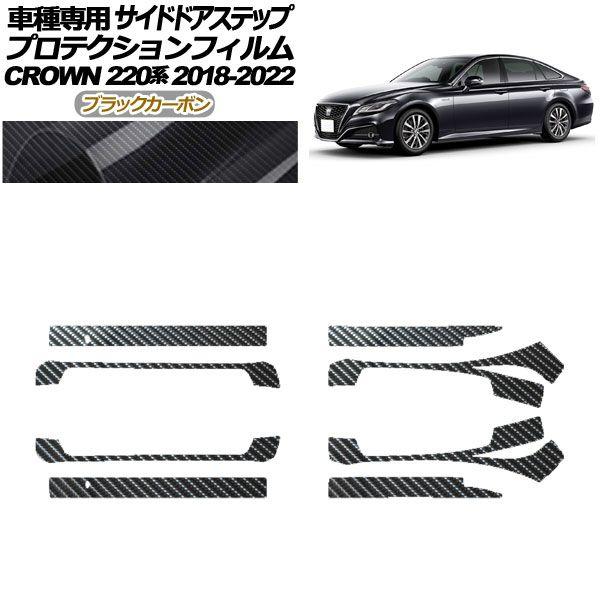 プロテクションフィルム サイドドアステップ トヨタ クラウン 220系 2018年06月〜2022年07月 ブラックカーボン 入数：1セット(8枚) AP-PF0228-BKC01 21,470円