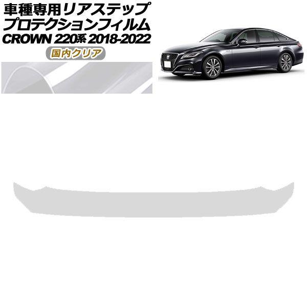 プロテクションフィルム リアステップ トヨタ クラウン 220系 2018年06月〜2022年07月 国内クリア AP-PF0229-CL02の通販は