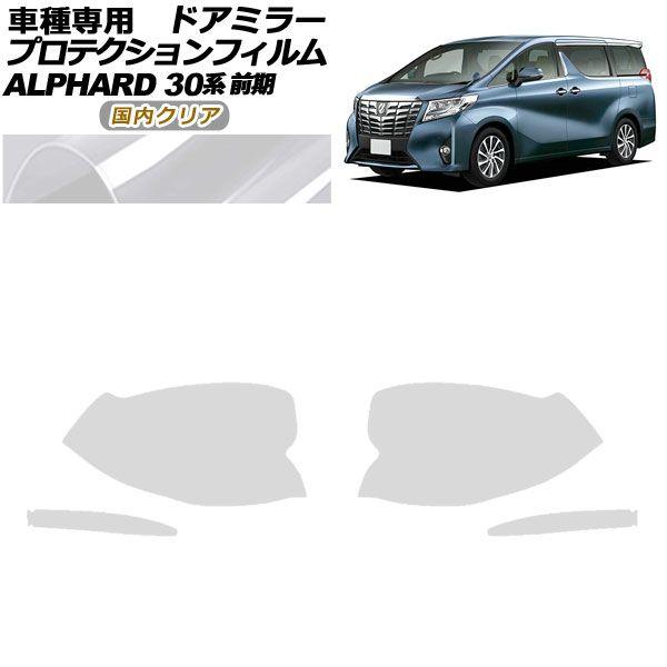 プロテクションフィルム ドアミラー トヨタ アルファード 30系 前期 2015年01月〜2017年12月 国内クリア 入数：1セット(左右) AP-PF0230-CL02の通販は 4,759円