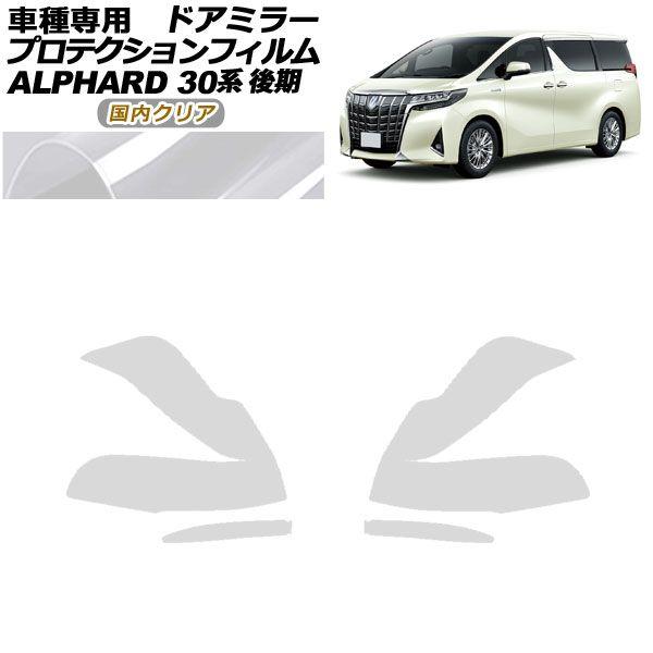プロテクションフィルム ドアミラー トヨタ アルファード 30系 後期 2018年01月〜2023年05月 国内クリア 入数：1セット(左右) AP-PF0235-CL02の通販は 9,760円
