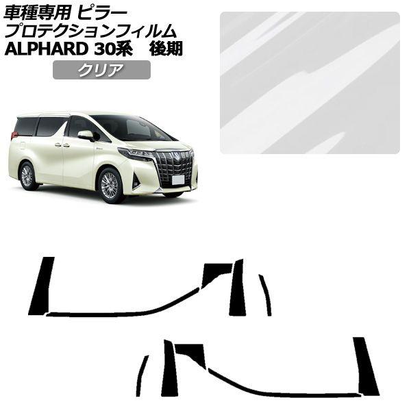 プロテクションフィルム トヨタ アルファード 30系 後期 2018年01月〜2023年05月 クリア ピラー 外装 入数：1セット(10枚) AP-PF0236-CL01 20,993円