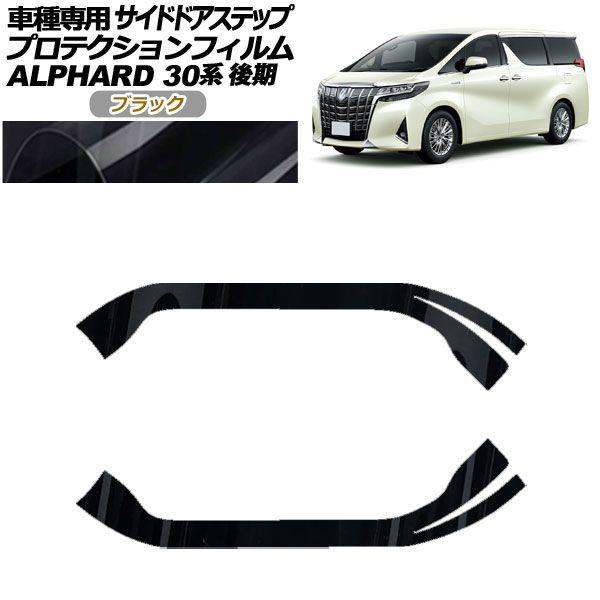 プロテクションフィルム サイドドアステップ トヨタ アルファード 30系 後期 2018年01月〜2023年05月 ブラック 入数：1セット(2枚) AP-PF0238-BK01